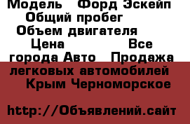  › Модель ­ Форд Эскейп › Общий пробег ­ 210 › Объем двигателя ­ 0 › Цена ­ 450 000 - Все города Авто » Продажа легковых автомобилей   . Крым,Черноморское